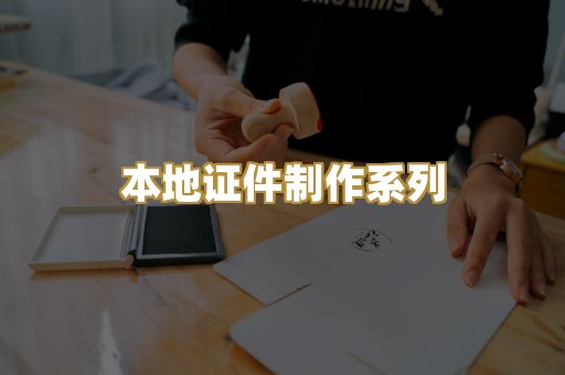 本地证件制作系列