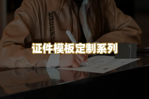 证件模板定制系列