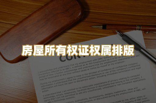 房屋所有权证权属排版