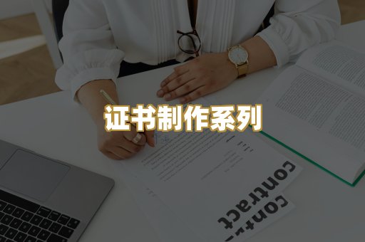 证书制作系列