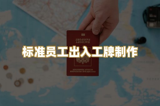 标准员工出入工牌制作