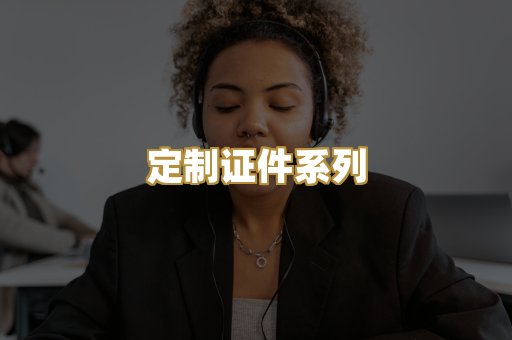 定制证件系列
